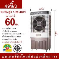 ราคา HVLS FAN Air Cooler พัดลมไอเย็น พัดลมไอน้ำ ถังน้ำ 60ลิต ขนาด 49 นิ้ว ลมไกลถึง 13M พัดลมโรงงาน เปิด24ชม.ได้ ประกัน 5ปี (42154629702)