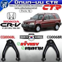 ราคา ปีกนกบน HONDA CRV G1 (RD1,RD3) ปี1996-2001 ปีกนกบน ยี่ห้อCTR รหัส CQ0068 LH/RH (42375249535)