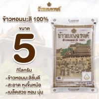 ราคา 5 กิโลกรัม ข้าวหอมมะลิ100% เบญจรงค์ Benjarong Rice ข้าว ข้าวหอมมะลิกลางปี เกรดดีพิเศษ (42572437008)