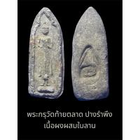 ราคา พระกรุวัดท้ายตลาด ปางรำพึง เนื้อผงผสมใบลาน ขนาดพระ 1.5 x 3.8 ซม.หายาก สภาพสวย (25036428149)