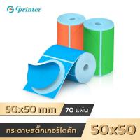 ราคา Gprinter สติ๊กเกอร์สี 50x50 70แผ่น สติ๊กเกอร์ไดคัท กระดาษสติ๊กเกอร์ เว้นขอบ Thermal Color Sticker (26722420552)