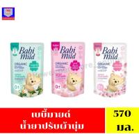 ราคา เบบี้มายด์ ผลิตภัณฑ์ปรับผ้านุ่มเด็ก ออร์แกนิค คอตตอน ปริมาณ 570 มล.(ถุงเดี่ยว) (28359846855)