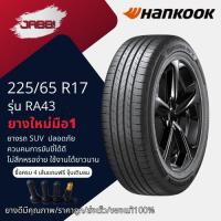 ราคา 225/65R17 HANKOOK รุ่นRA43 HPX ปี2024 จำนวน 1 เส้น ยางรถยนต์SUV ยางใหม่ ขอบ17 (29481425272)
