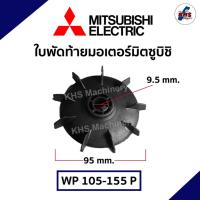 ราคา ใบพัดท้ายมอเตอร์ปั๊มน้ำ MITSUBISHI มิตซูบิชิ 105-155 P ขนาด 61mm รูแกน 9.5mm อะไหล่ปั๊มน้ำ (16995835305)