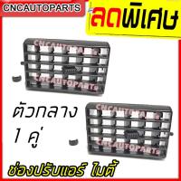 ราคา CNC ช่องปรับแอร์ ช่องลมแอร์ ช่องแอร์ TOYOTA MTX ไมตี้ ปี 1987-1999 ตัวกลาง 1คู่ (ซ้าย+ขวา) (22879499156)
