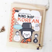 ราคา หนังสือ Mind Map Korean พูดเกาหลีจากจินตภาพ (23234164050)