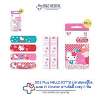 ราคา SOS Plus HELLO KITTY พลาสเตอร์ปิดแผล P1 Plaster ลายคิตตี้ บรรจุ 8 ชิ้น (26805537840)