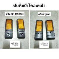 ราคา ทับทิมบังโคลนหน้า ดรีมคุรุสภา DREAM รุ่นแรก ดรีมนิว DREAM NEW รุ่น2 C100N HONDA อย่างดี (9671154626)