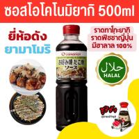 ราคา ซอสทาโกะยากิ ( ฮาลาล 500ml Yamamori ) ซอสโอโคโนมิยากิ ทาโกะยากิ takoyakisauce ทาโกะซอส ซอสพิซซ่าญี่ปุ่น (29553712378)