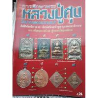 ราคา หนังสือพระเครื่อง หลวงปู่ศุข ชี้ตำหนิ ลงรายละเอียด เล่มหนา 130 หน้า (4684133072)