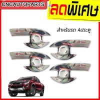 ราคา เบ้ารองเปิดมือประตู D-MAX All New 4ประตู ปี2012-2018 โครเมี่ยม กันรอย (3370473561)