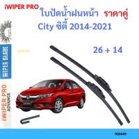 ราคา ราคาคู่ ใบปัดน้ำฝน City ซิตี้ 2014-2021 26+14 ใบปัดน้ำฝนหน้า ที่ปัดน้ำฝน (22049298149)