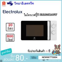 ราคา ELECTROLUXไมโครเวฟ รุ่น EMM20K18GW ขนาด 20 ลิตร (5612131943)