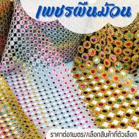 ราคา เพชรผืนม้วน ตาข่ายเพชร ราคาต่อ1เมตร ม้วนริบบิ้น เพชรแต่ง แถบเพชรพลาสติก ตกแต่งบ้าน เสื้อผ้า ชุดไทย รองเท้า ชุดลิเก ZX (24430483857)