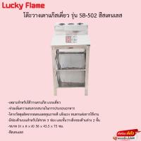 ราคา โต๊ะวางเตาแก๊สเดี่ยว LUCKY FLAME รุ่น SB-502 สเตนเลส (17014091054)