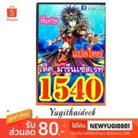 ราคา การ์ดยูกิโอแปลไทย เด็ค มารีย เซทเรท 1540 (2907230258)