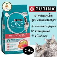 ราคา (EXP*09/2025)Purina One เพียวริน่าวันแมว 2.7kgสูตรแมวโตพร้อมปลาแซลมอนและทูน่า (Purina One Healthy Adult with Salmon&Tuna (24525020281)