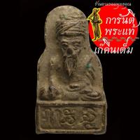 ราคา พ่อปู่ฤาษี หลวงพ่อเณร ญาณวินโย วัดทุ่งเศรษฐี (26705172539)