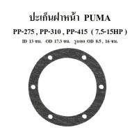 ราคา ปะเก็นฝาหน้า PP-275,PP-310 , PP-415 อะไหล่ปั๊มลม PUMA 7.5-15HP (10300026619)