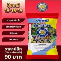 ราคา ปุ๋ยเคมี สูตร 15-15-15 ตราม้าเงา (46751397176)