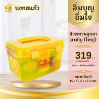 ราคา ชุดสังฆทานยาสามัญ ขนาด(ใหญ่) บงกชแก้ว (29951726934)