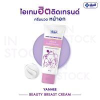 ราคา Yanhee Beauty Breast Cream ยันฮี บิวตี้ เบรส ครีม 100 กรัม (27255733966)