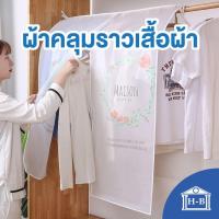 ราคา Home Best ผ้าคลุมราวเสื้อแบบใส กันฝุ่น&กันน้ำ แบบชุด ราคาโรงงาน (8811833563)