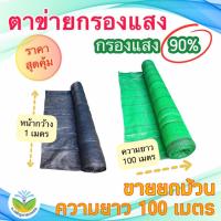 ราคา ** ม้วน 100 ม.*สแลนสีดำ/สีเขียว กรองแสง 90% กว้าง 1ม.(สแลน/ตาข่ายกันแดด/ตาข่ายกรองแสง/สแลนสำเร็จรูป) (23857742716)