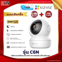 ราคา EZVIZ C6N สีขาว 2MP กล้องวงจรปิดไร้สาย EZVIZ IP Camera 2MP Wi-Fi - รับประกันศูนย์ 2 ปี (24936541383)
