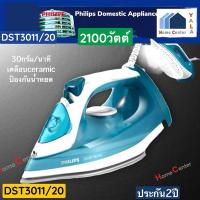 ราคา DST3011/20 DST-3011/20 DST3011 DST เตารีดไอน้ำ PHILIPS (14068381104)