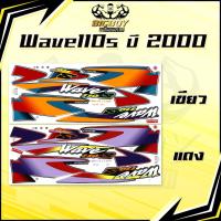 ราคา สติกเกอร์เวฟ110s ปี2000 ( เงาฉ่ำ สีสดจัดเต็ม! ) สติกเกอร์Wave110s ปี2000 สติ๊กเกอร์เวฟ110s ปี2000 Wave 110 S (40661488807)
