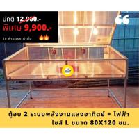 ราคา ตู้อบแห้งพลังงานแสงอาทิตย์และไฟฟ้า ไซส์ L ขนาด 80x120 cm ใช้ได้ 2 ระบบ ใช้ได้ทั้งกลางวัน-กลางคืน (8006808885)