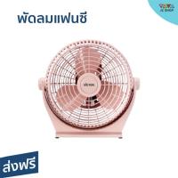 ราคา พัดลมแฟนซี Victor ขนาด 10 นิ้ว ลมแรง เสียงเบา BX-211 - พัดลมตั้งโต๊ะ (22811945347)