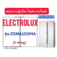 ราคา ขอบยางตู้เย็นไซต์บายไซต์ Electrolux รุ่น ESM6100MA (2 ประตู) (25331391955)