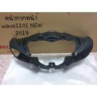 ราคา แท้ศูนย์ ฝาครอบแฮนด์ตัวหน้า หน้ากากหน้า WAVE110I ปี2019-2024 สีดำด้าน รุ่นไฟหน้าLED เวฟ110ไอ 53205-K58-TC0 (6453299922)