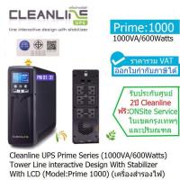 ราคา UPS CLEANLINE Prime 1000(1000VA/600W)Line Interactive ประกันศูนย์ CLEANLINE 2ปี *ONSITE SERVICE*(กทม & ปริมณฑล)ออกVATได้ (12602763611)