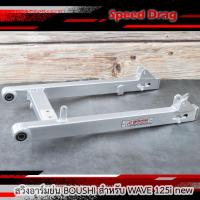 ราคา สวิงอาร์ม BOUSHI แท้ WAVE125i new วาฬ (ย่น) อาร์มสนาม สวิงอาร์มเดิมเวฟ125ปลาวาฬ อาร์มสนามเวฟ (21859559326)