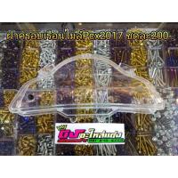 ราคา ฝาครอบเรือนไมล์ใส ตรงรุ่น Pcx 2014-2017 พร้อมลูกยางกด อันละ 200.- (1874530141)
