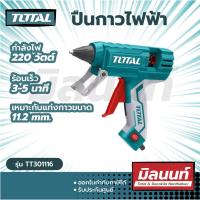 ราคา Total รุ่น TT301116 ปืนยิงกาวไฟฟ้า (ใหญ่) 30 วัตต์ รุ่นงานหนัก (แถมฟรี กาวแท่งในแพ็ค) (14149533573)