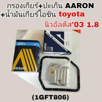 ราคา AARON กรองเกียร์+ปะเก็น+น้ำมันเกียร์ไอชิน AFW+ 4ลิตร อัลติส'03 1.8 TOYOTA ALTIS'03 1.8. กรองเกียร์AARON รหัส1GFT806 (43556009807)
