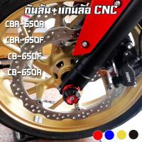 ราคา แกนล้อหน้า+กันล้ม CNC HONDA CBR-650F / CB-650F PIRANHA (ปิรันย่า) (5671957947)