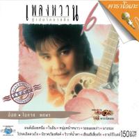 ราคา แผ่นวีซีดี คาราโอเกะ อ๊อด โอภาส (เพลงหวาน ซูเปอร์คลาสสิก 6) (9860657274)