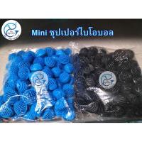 ราคา วัสดุกรองมินิซุปเปอร์ไบโอบอล (ลูกเล็ก) 100 ลูก ขนาด2cm (14285171074)