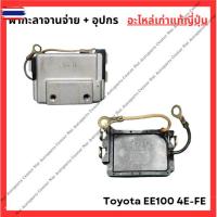 ราคา ฝากะลาจานจ่าย + อุปกรณ์ Toyota EE100 4E-FE 1.3cc (26742853521)