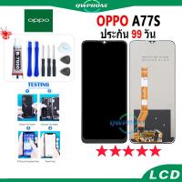 ราคา LCD OPPO A77S หน้าจอ+ทัช หน้าจอโทรศัพท์ หน้าจอ จอ oppo A77S / A77(4G) / A17K / A17 จอแถมชุดไขควง+กาว (18990022898)
