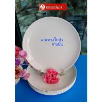 ราคา ซุปเปอร์แวร์ชุดจาน 9 นิ้วทรงใบบัวสีขาว ราคา465ลด429บาท (12394200849)