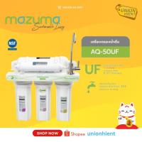 ราคา MAZUMAเครื่องกรองน้ำดื่ม UF 5ขั้นตอน รุ่น AQ-50UF กรองละเอียด 0.01 ไมครอน ติดตั้งฟรีแบบจั๊มโดยศูนย์MAZUMA (3027795249)