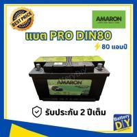 ราคา แบตเตอรี่รถยนต์ (พร้อมใช้) AMARON 80 แอมป์ รุ่น PRO DIN80 สำหรับ รถเก๋ง (2457674776)