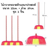 ราคา ไม้กวาดพลาสติกเอนกประสงค์ ขนาด 34cm. + ด้าม 97cm. ความยาวรวมด้าม 105 cm. (44001388809)