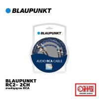 ราคา BLAUPUNKT RC2- 2CH สายสัญญาณ RCA สายถัก คุณภาพดี AMORNAUDIO อมรออดิโอ (18913831869)